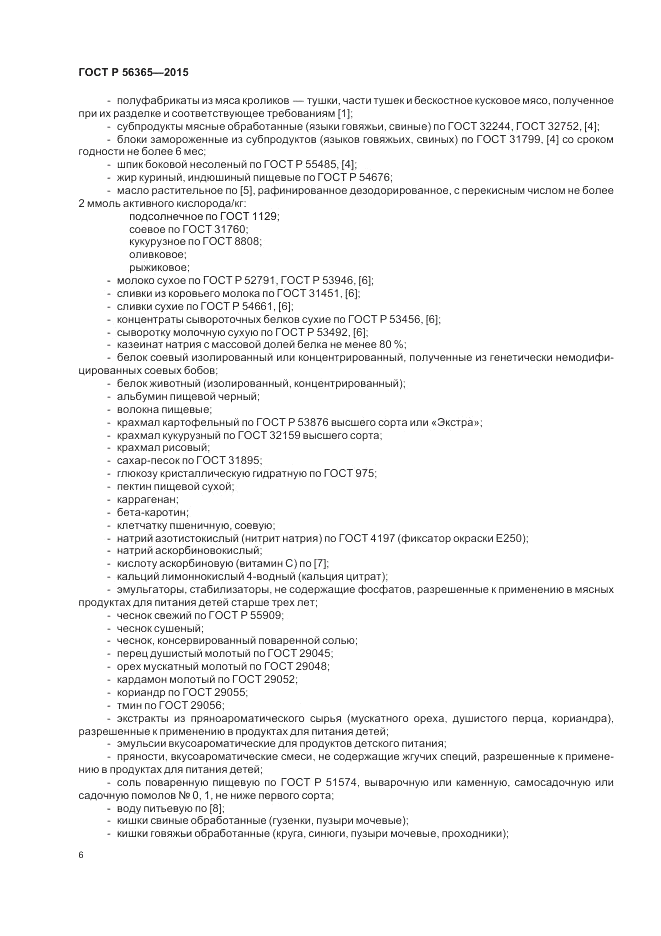 ГОСТ Р  56365-2015, страница 8