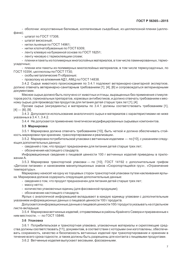 ГОСТ Р  56365-2015, страница 9