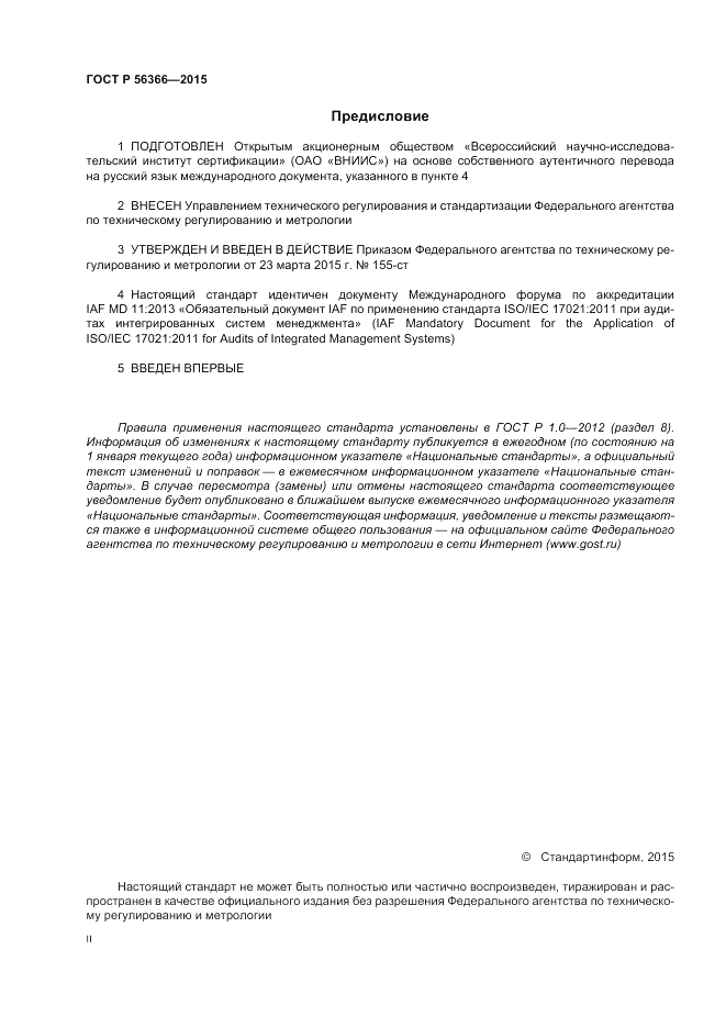 ГОСТ Р  56366-2015, страница 2