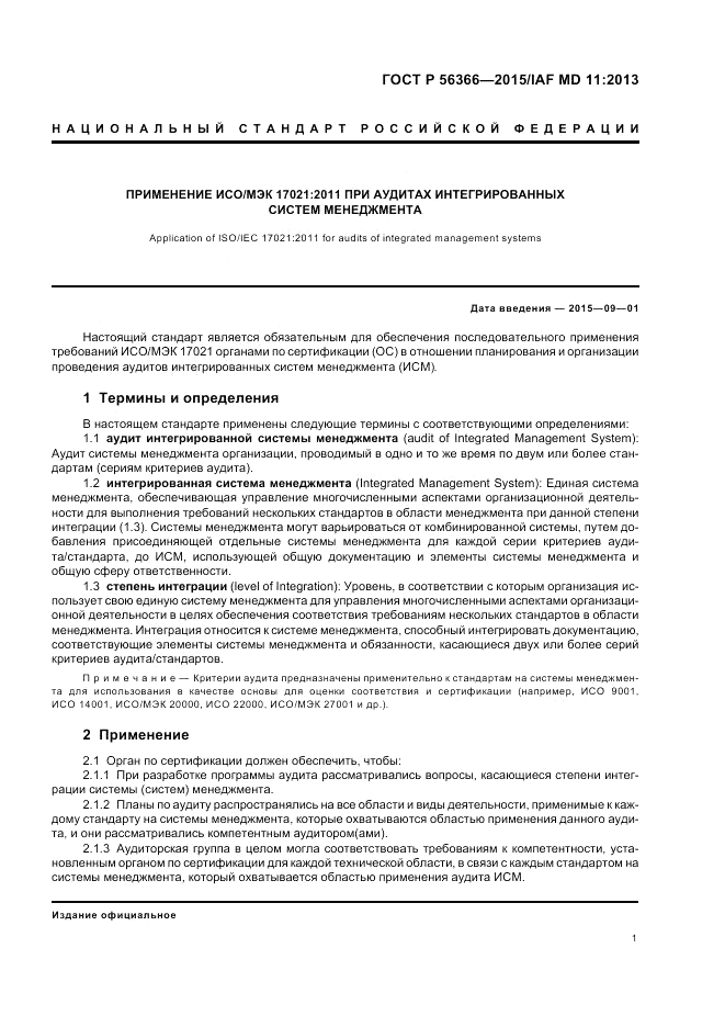 ГОСТ Р  56366-2015, страница 5