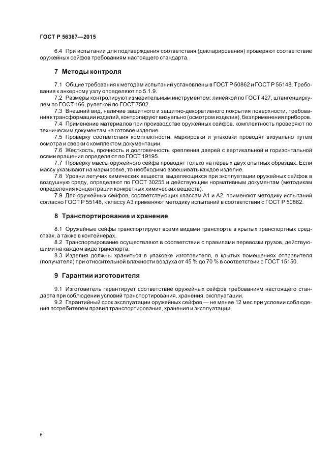 ГОСТ Р  56367-2015, страница 10