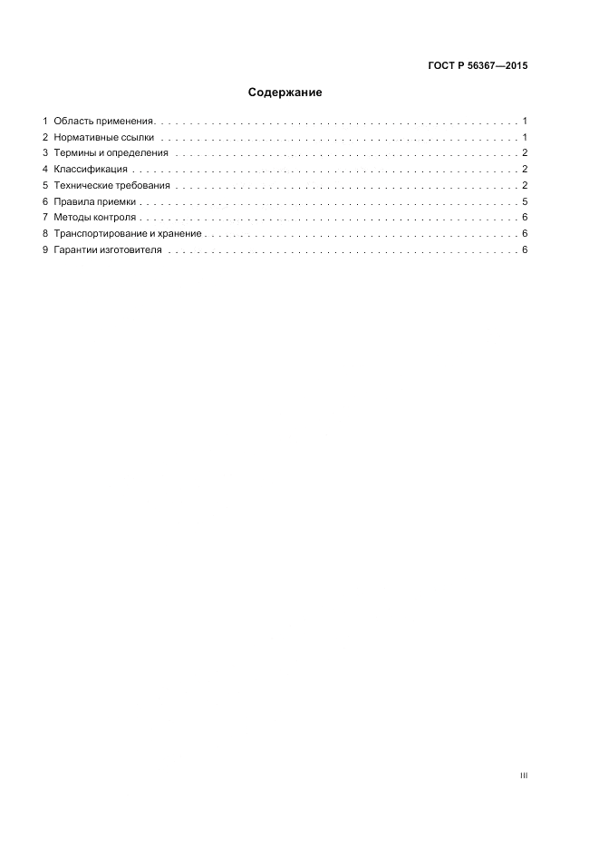 ГОСТ Р  56367-2015, страница 3
