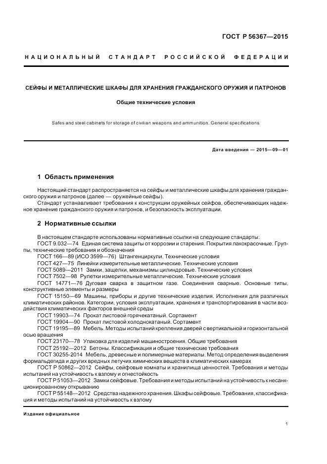 ГОСТ Р  56367-2015, страница 5
