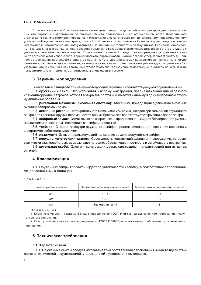 ГОСТ Р  56367-2015, страница 6