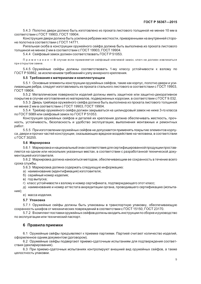 ГОСТ Р  56367-2015, страница 9