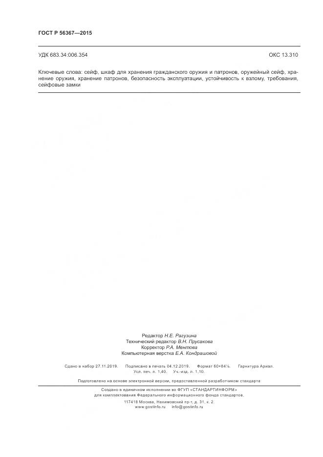 ГОСТ Р  56367-2015, страница 12