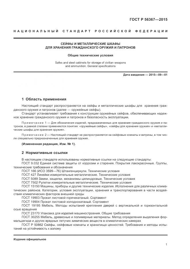 ГОСТ Р  56367-2015, страница 5