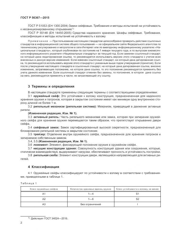 ГОСТ Р  56367-2015, страница 6