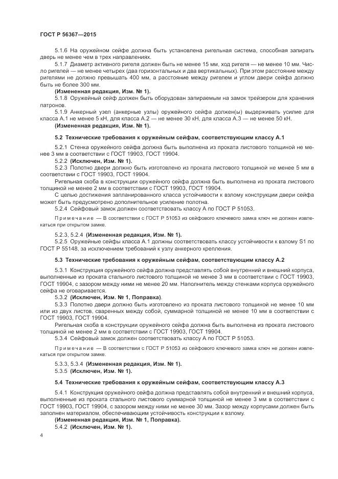 ГОСТ Р  56367-2015, страница 8