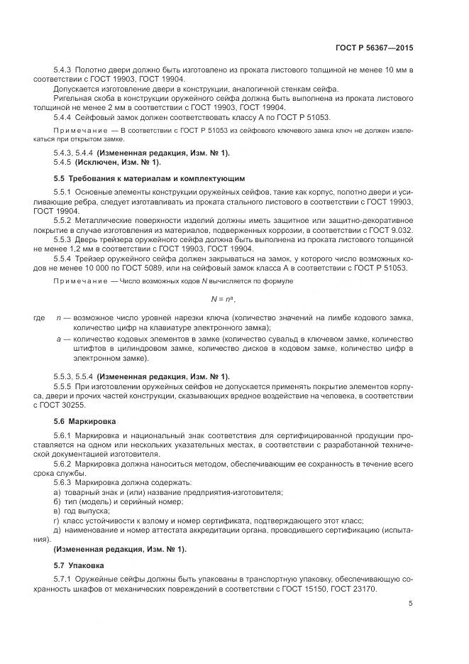 ГОСТ Р  56367-2015, страница 9