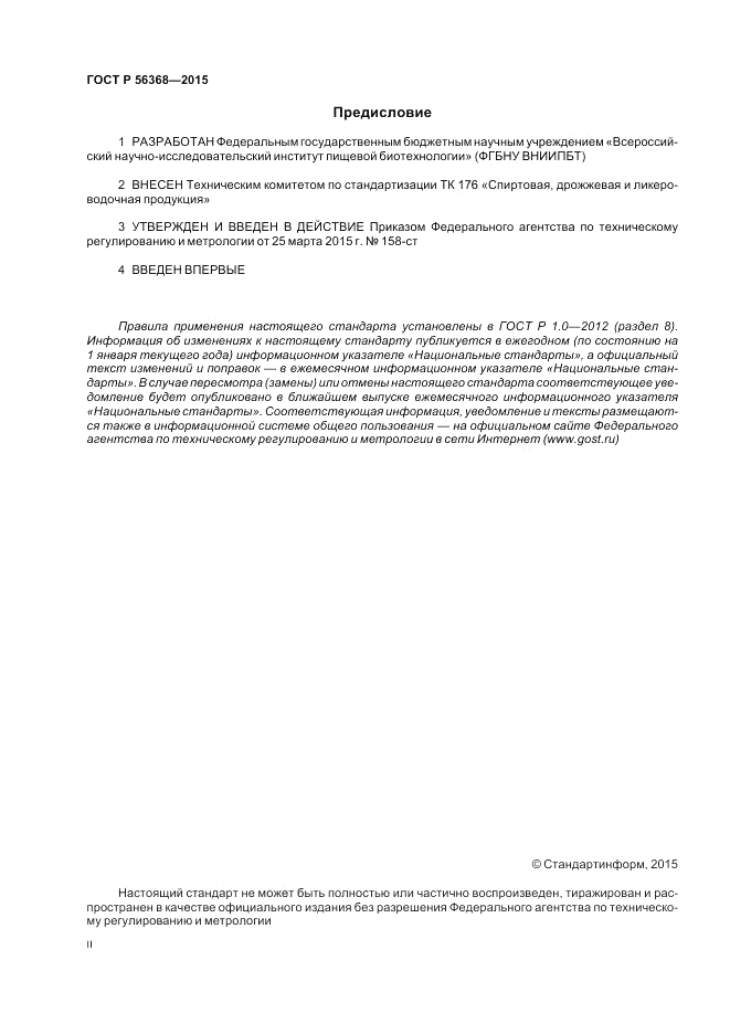 ГОСТ Р  56368-2015, страница 2
