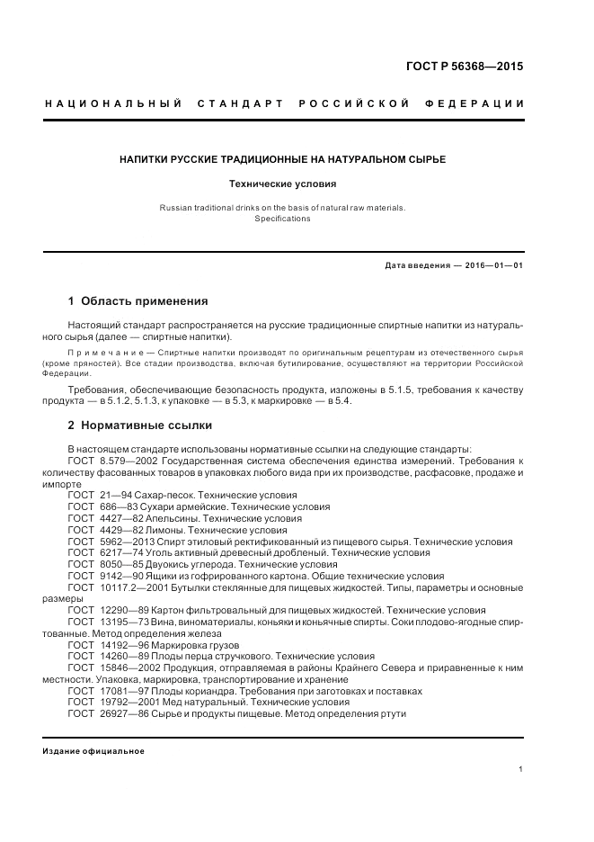 ГОСТ Р  56368-2015, страница 3