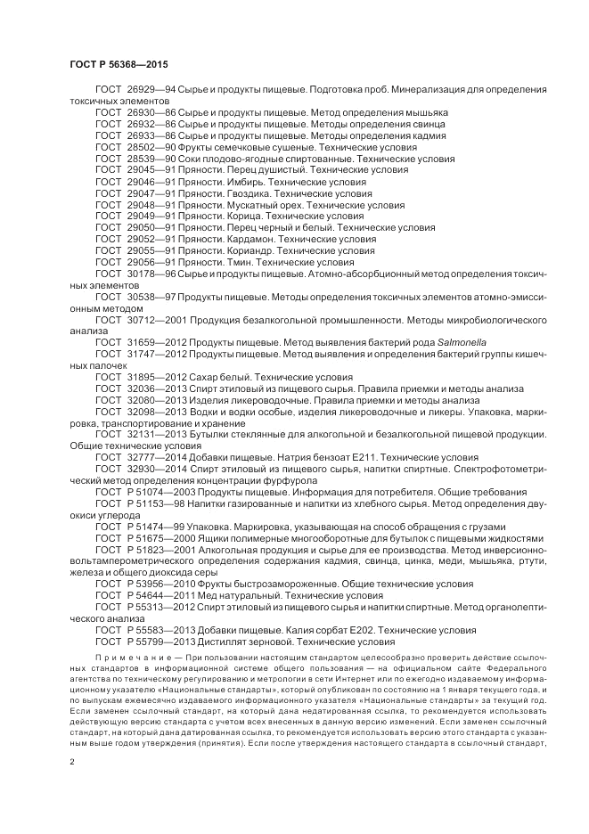 ГОСТ Р  56368-2015, страница 4