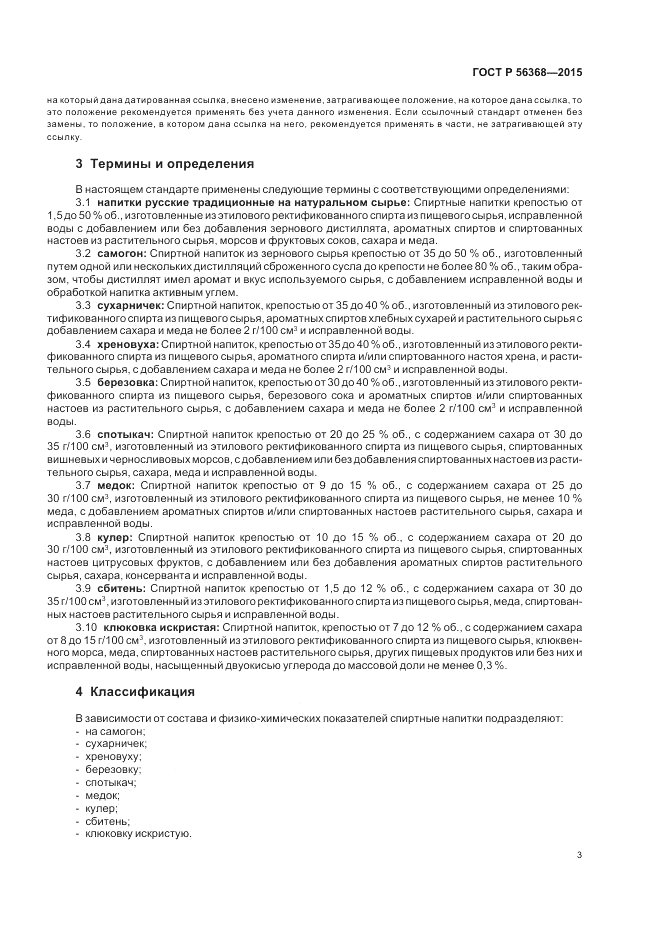 ГОСТ Р  56368-2015, страница 5