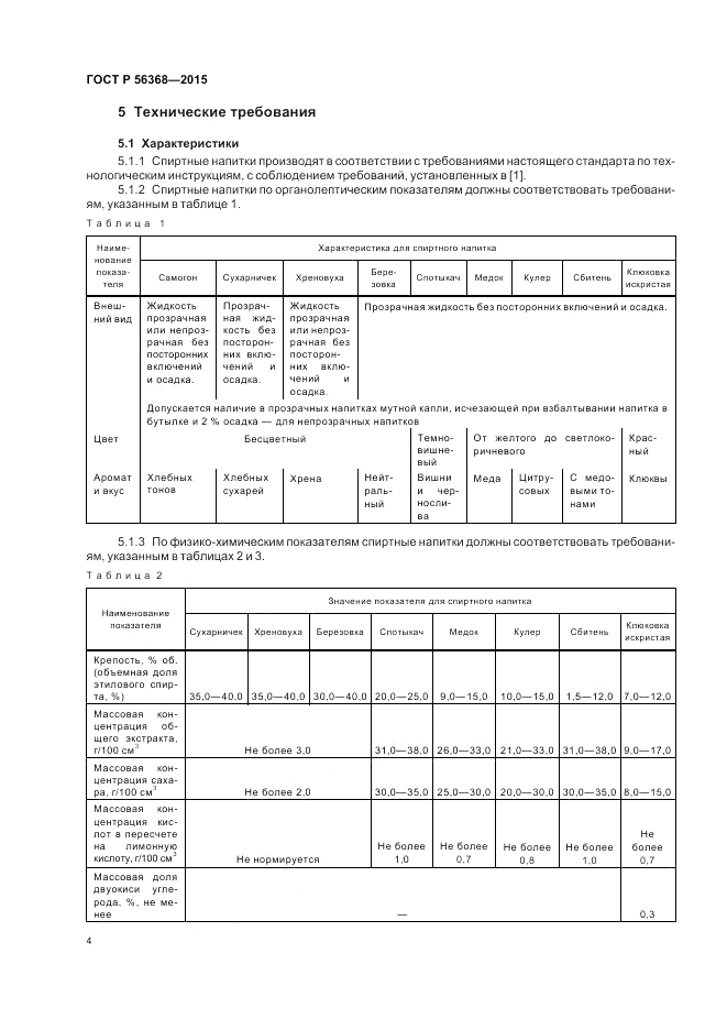 ГОСТ Р  56368-2015, страница 6