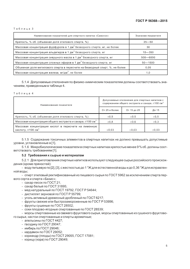 ГОСТ Р  56368-2015, страница 7