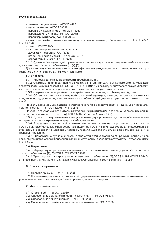 ГОСТ Р  56368-2015, страница 8