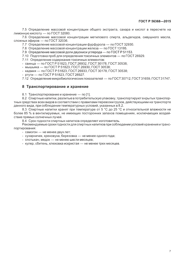 ГОСТ Р  56368-2015, страница 9