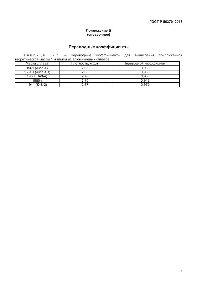ГОСТ Р  56370-2015, страница 11