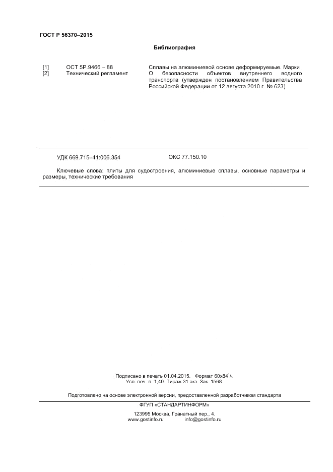 ГОСТ Р  56370-2015, страница 12