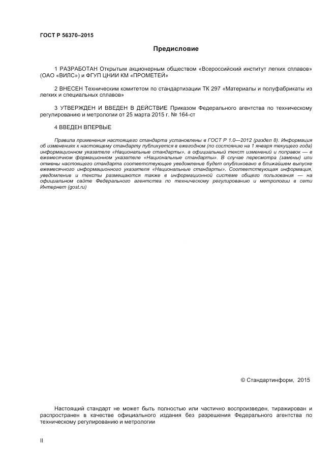 ГОСТ Р  56370-2015, страница 2