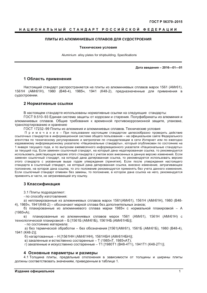 ГОСТ Р  56370-2015, страница 3