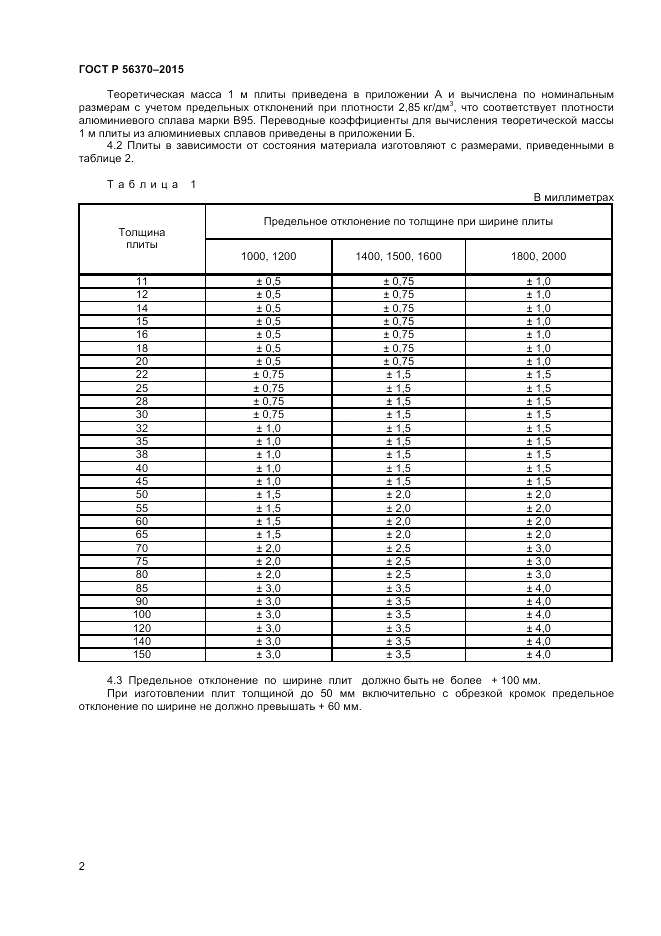 ГОСТ Р  56370-2015, страница 4