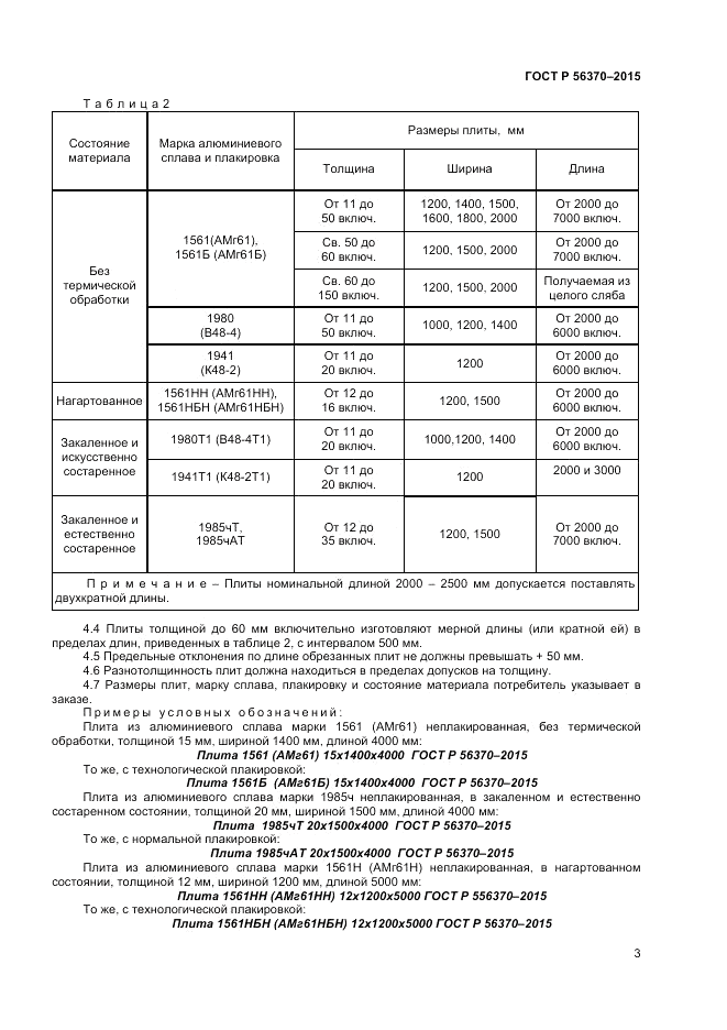 ГОСТ Р  56370-2015, страница 5
