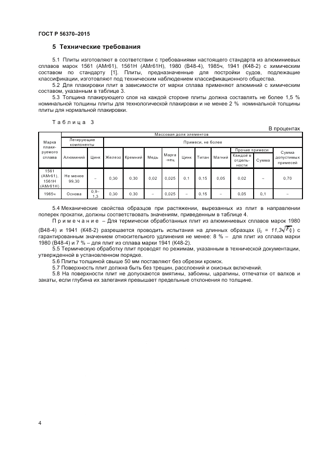 ГОСТ Р  56370-2015, страница 6