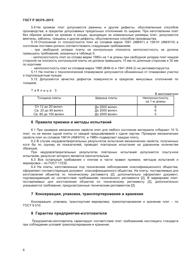 ГОСТ Р  56370-2015, страница 8