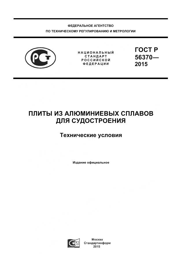 ГОСТ Р 56370-2015, страница 1