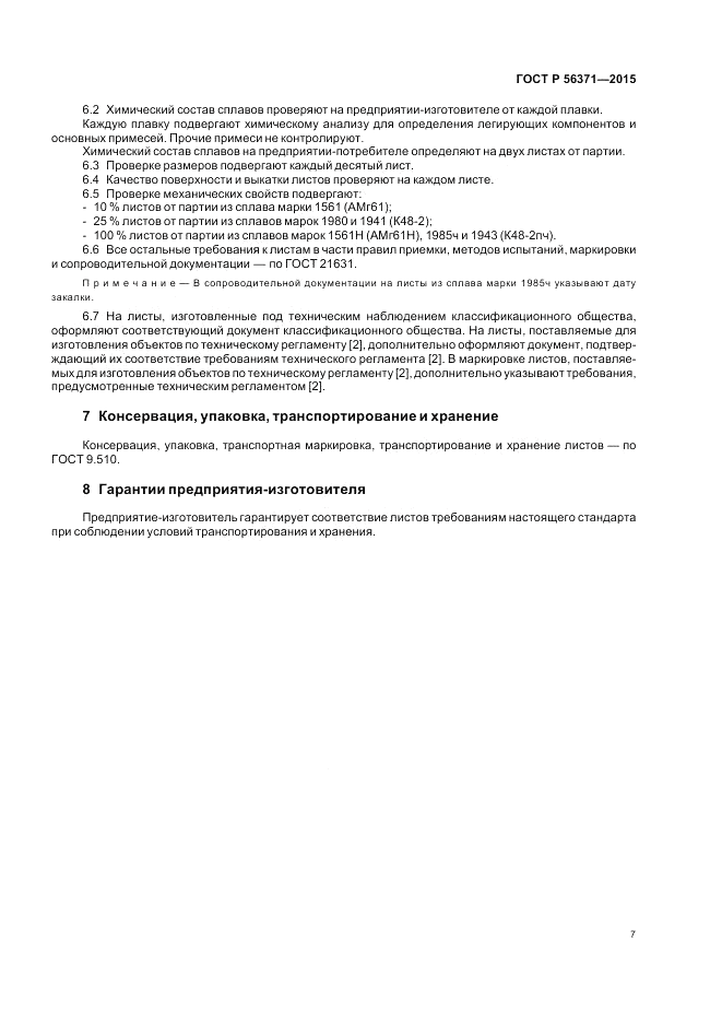 ГОСТ Р  56371-2015, страница 11