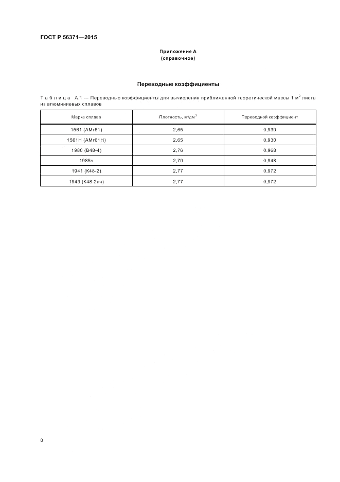 ГОСТ Р  56371-2015, страница 12