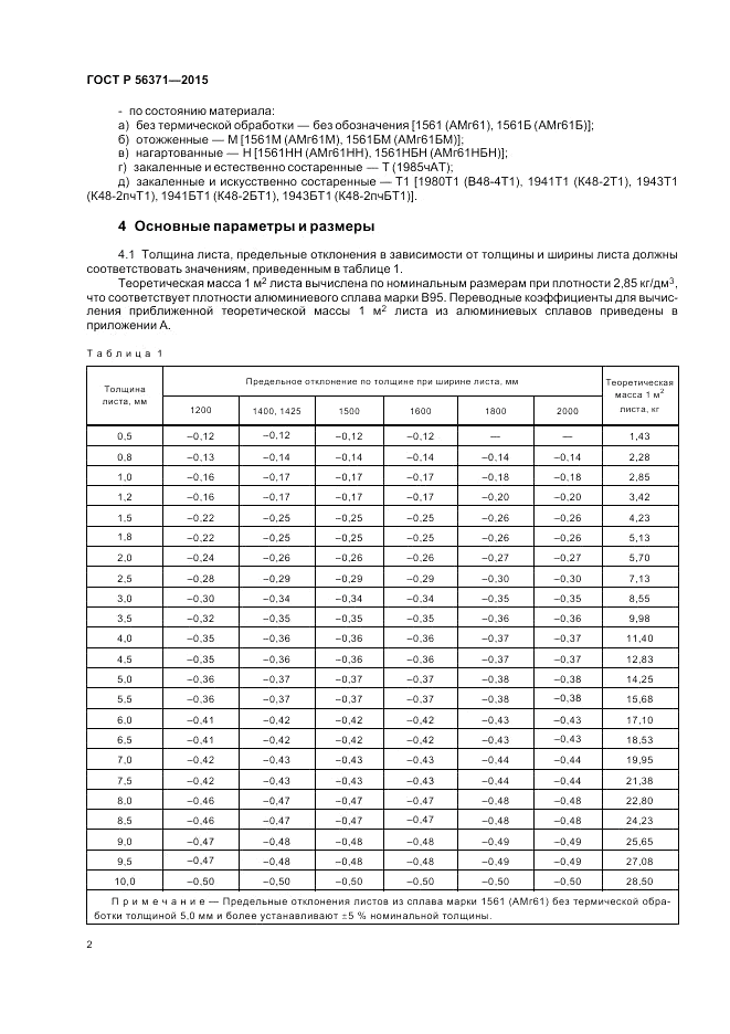 ГОСТ Р  56371-2015, страница 6