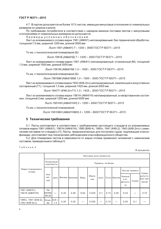 ГОСТ Р  56371-2015, страница 8