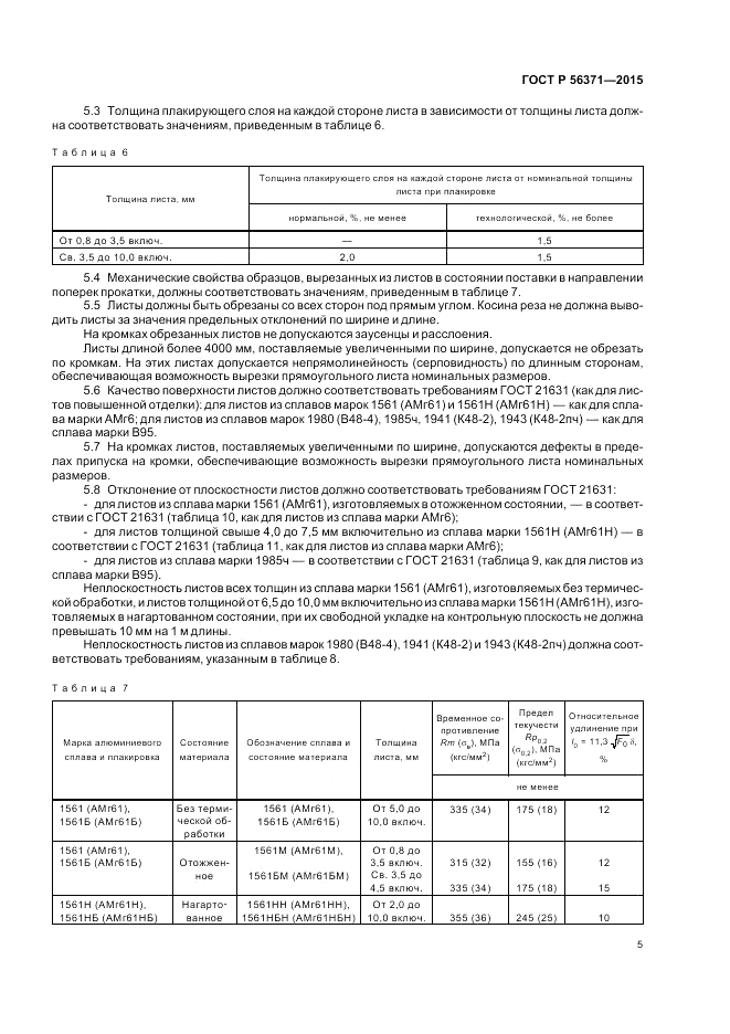 ГОСТ Р  56371-2015, страница 9