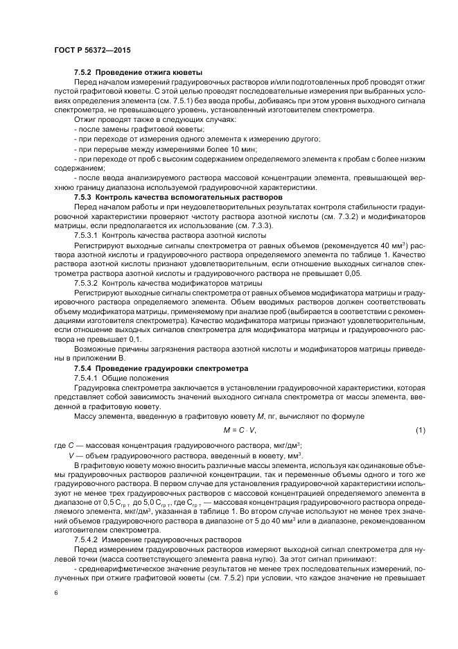 ГОСТ Р  56372-2015, страница 10