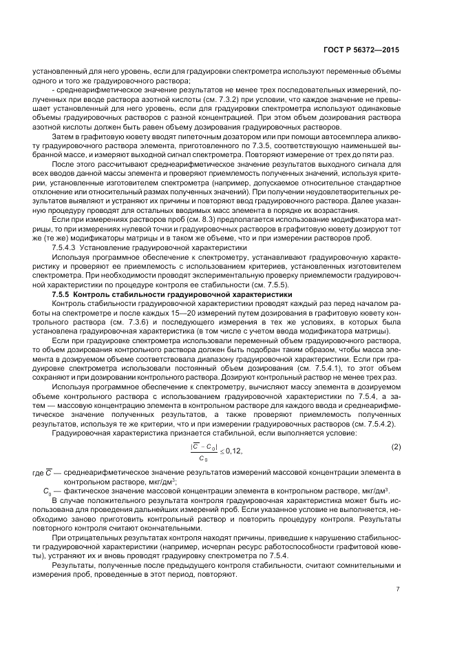 ГОСТ Р  56372-2015, страница 11