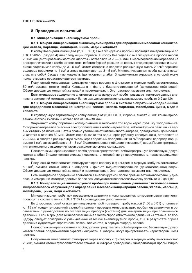 ГОСТ Р  56372-2015, страница 12