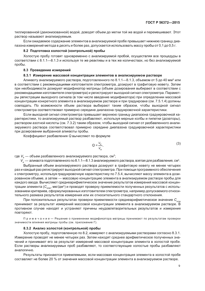 ГОСТ Р  56372-2015, страница 13