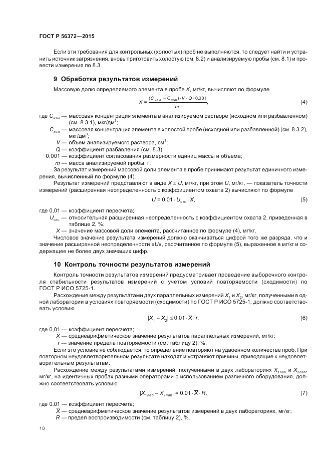 ГОСТ Р  56372-2015, страница 14