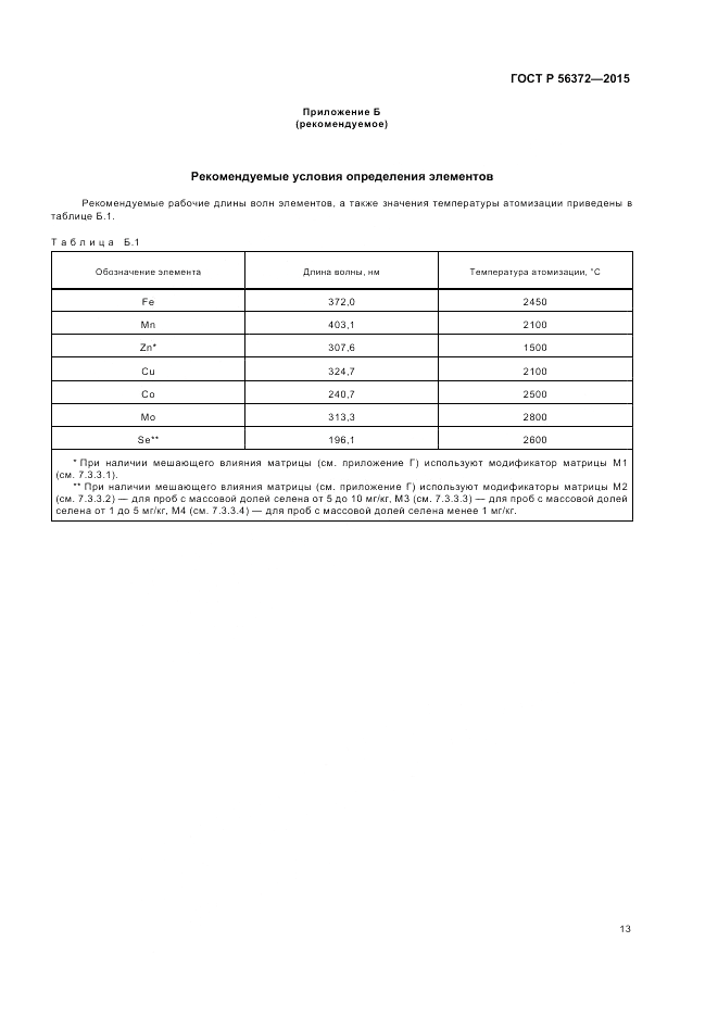 ГОСТ Р  56372-2015, страница 17