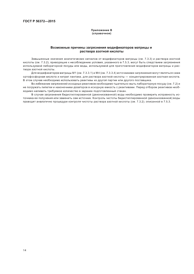 ГОСТ Р  56372-2015, страница 18
