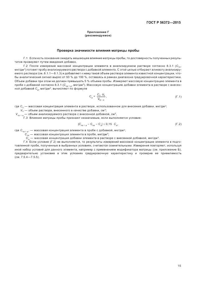 ГОСТ Р  56372-2015, страница 19