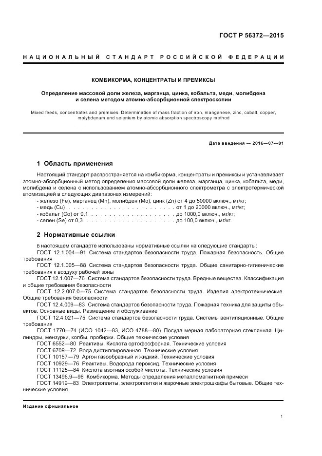 ГОСТ Р  56372-2015, страница 5