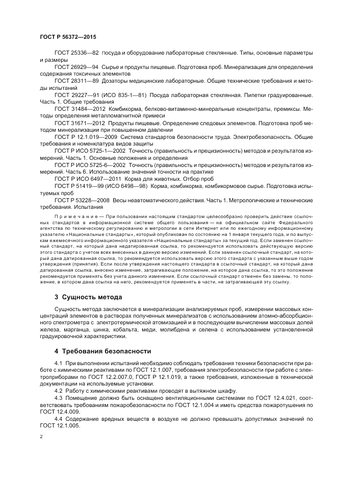 ГОСТ Р  56372-2015, страница 6
