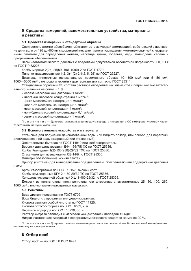 ГОСТ Р  56372-2015, страница 7