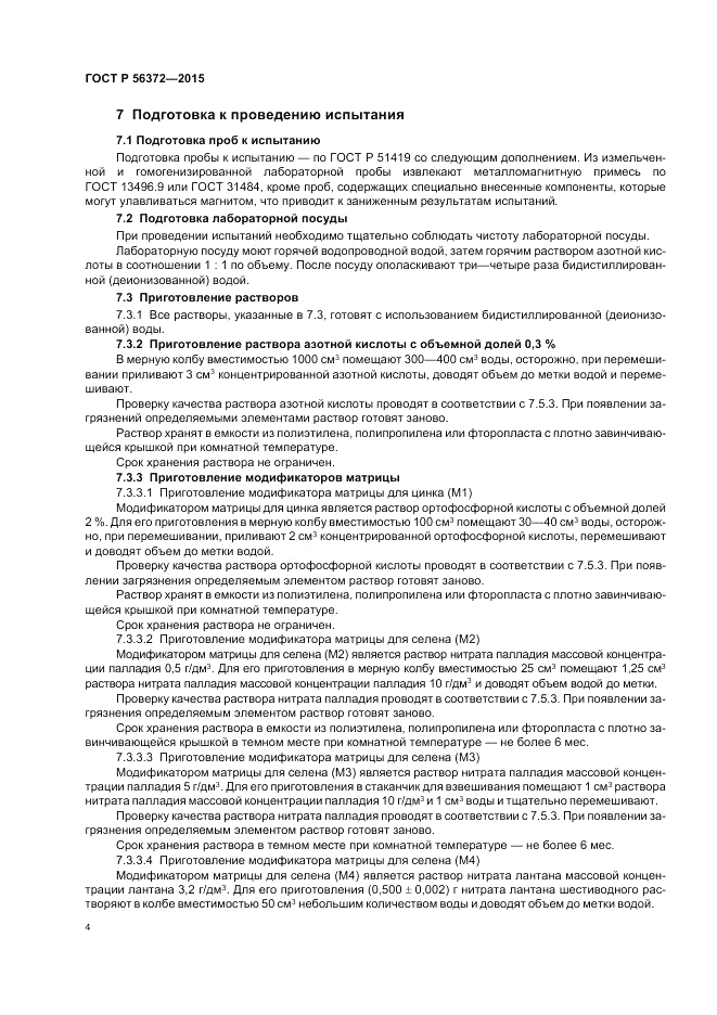 ГОСТ Р  56372-2015, страница 8