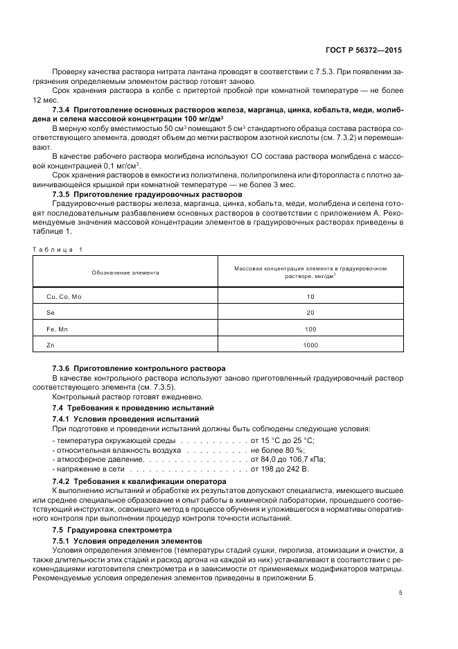 ГОСТ Р  56372-2015, страница 9