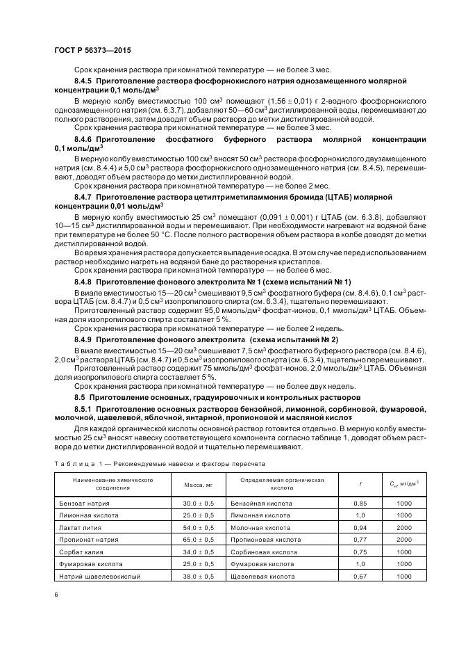 ГОСТ Р  56373-2015, страница 10